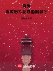 清穿端淑贵太妃咸鱼躺赢了免费