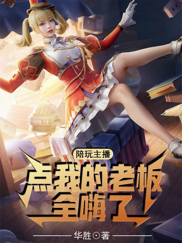 主播点陪玩多少钱