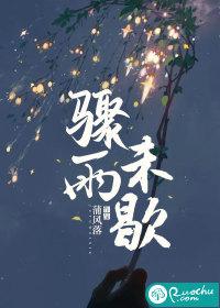 骤雨初歇下一句