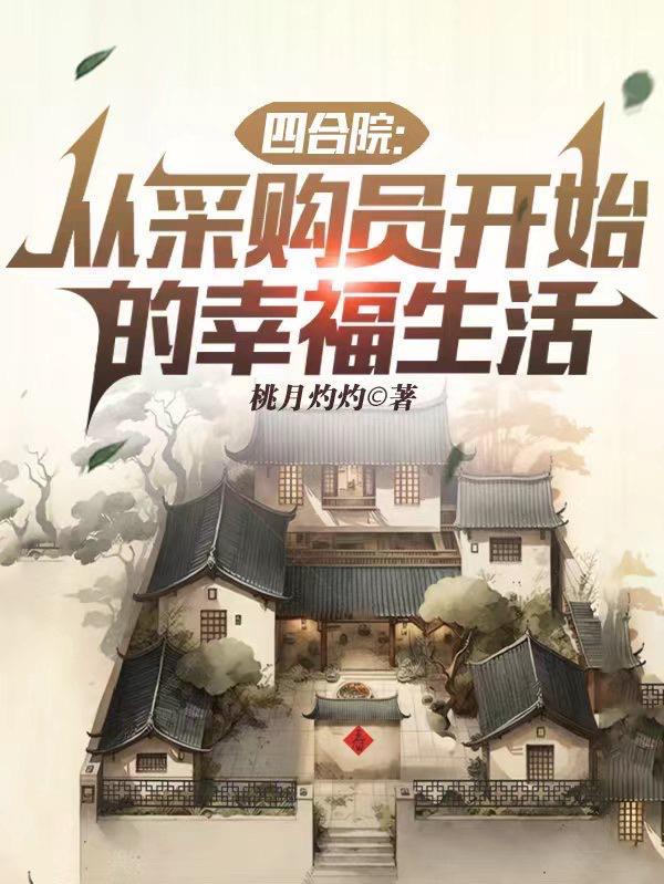 四合院从采购员开始的幸福生活手打字无错