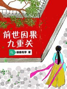 前世因今世果因果循环