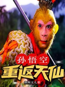 孙悟空重返天仙免费阅读全文