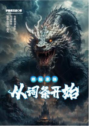 修仙家族文