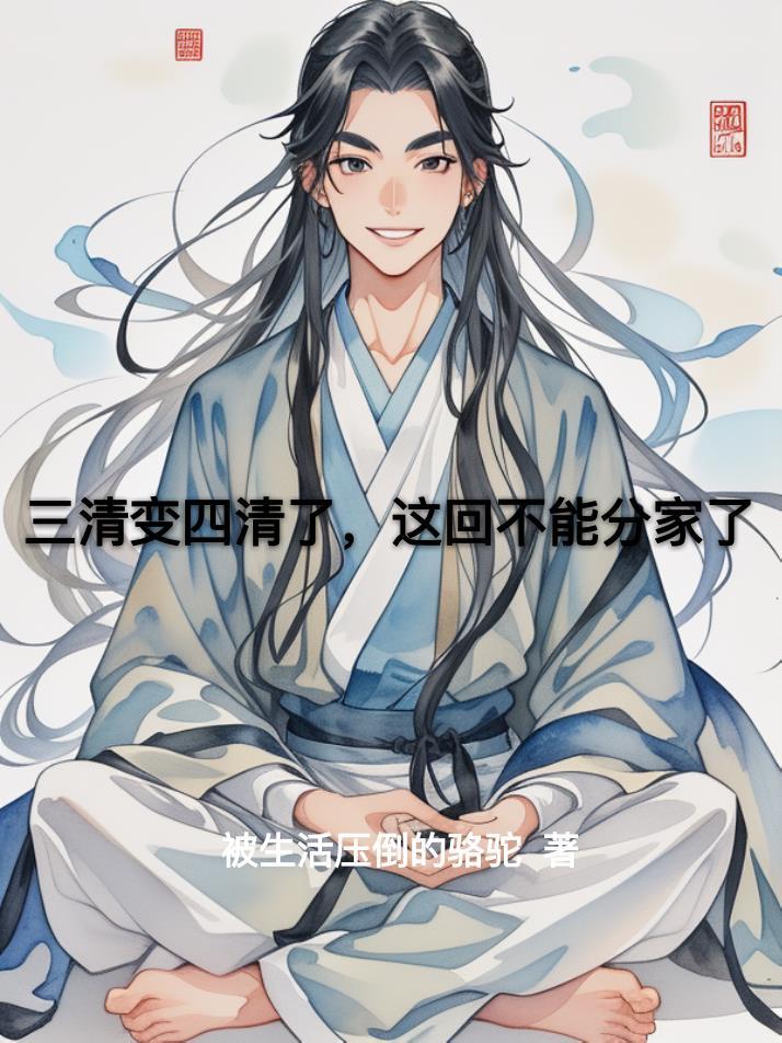 三清是啥