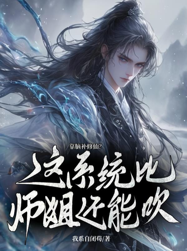 师弟怎么修成剑仙了呢