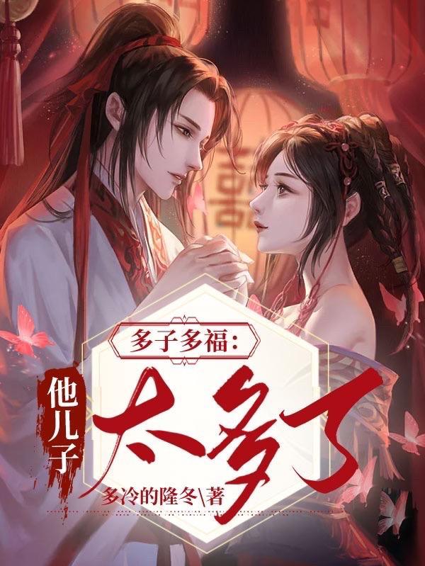 多子多福这个世界美女太多了