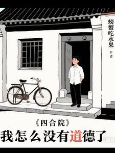 四合院在下训禽高手