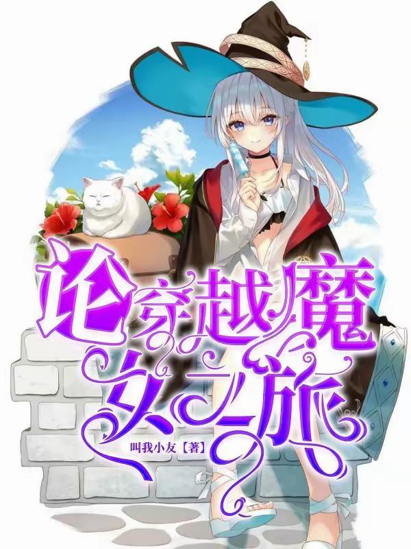 穿越魔女之泉的