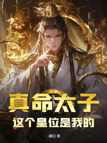 真命天子百度百科
