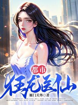 都市之最强仙医