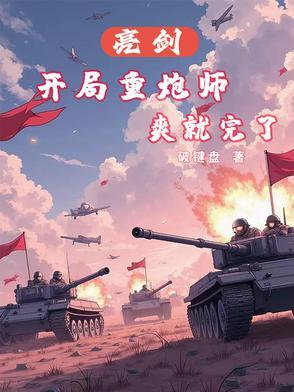 重回亮剑