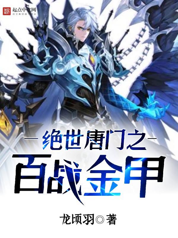 绝世唐门之绝世战神