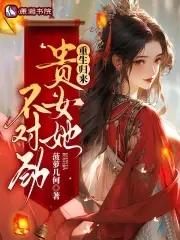 重生贵女