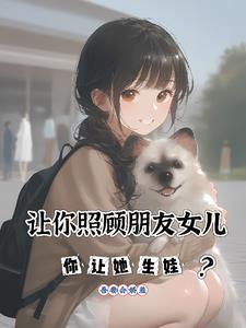 帮忙照顾朋友的女儿
