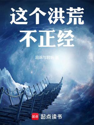 这个洪荒不正经的
