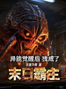 末世异能觉醒女主角