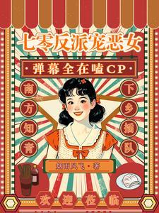 七零反派女配穿书