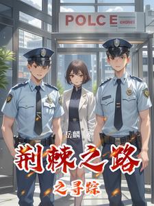 荆棘之路在线观看