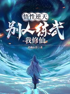 不能修仙的我只有去培育魂宠了笔趣阁