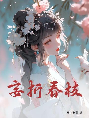 妄折春枝完结文