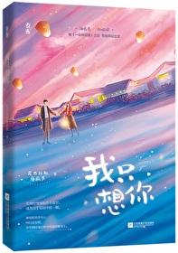 今夜我只想你俞倾全文免费阅读