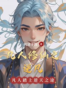 凡人逆天