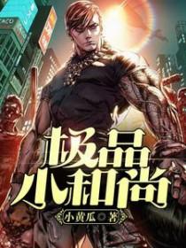 小和尚全文阅读