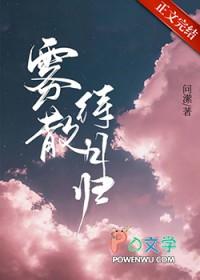 雾散待月归by全文免费阅读