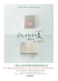 北北的夏25章