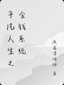 平凡人生快穿txt