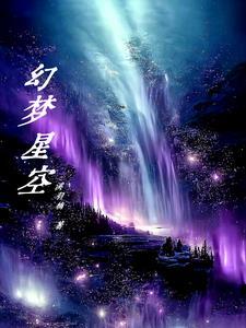 梦幻星空的意思是什么