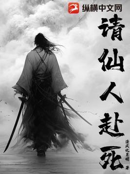请仙人赴死免费阅读