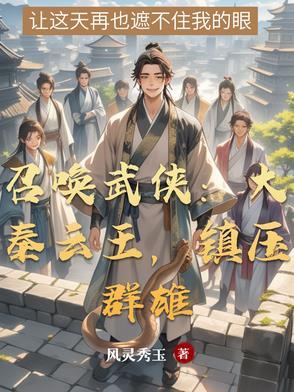 召唤神话之大秦天帝全文阅读