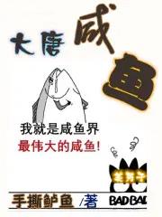 大唐咸鱼战神虾仁