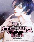 我!神级共享男友
