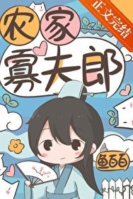 农家寡妇养娃儿日常甲乙