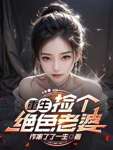 重生捡个绝色老婆动漫