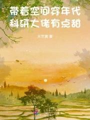 带着空间当大佬