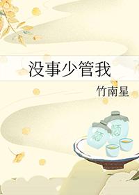 少管我什么意思