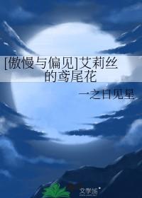 傲慢与偏见艾莉丝的鸢尾花免费