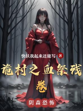 诡村遗墓谁关的墓