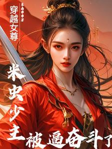 我在女尊世界玩修仙