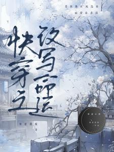 快穿之改变主角命运