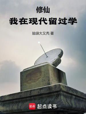 我在修真
