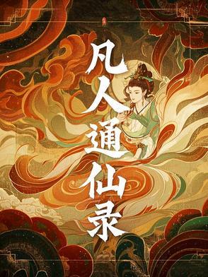 凡人炼仙录