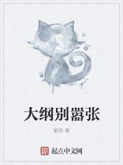 大纲别嚣张怎么没了