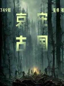 哀牢山寻死记在线阅读