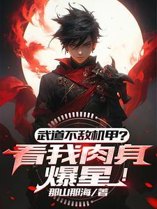 武道太难可我有面板啊那山那海