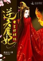 逆天魔妃免费阅读