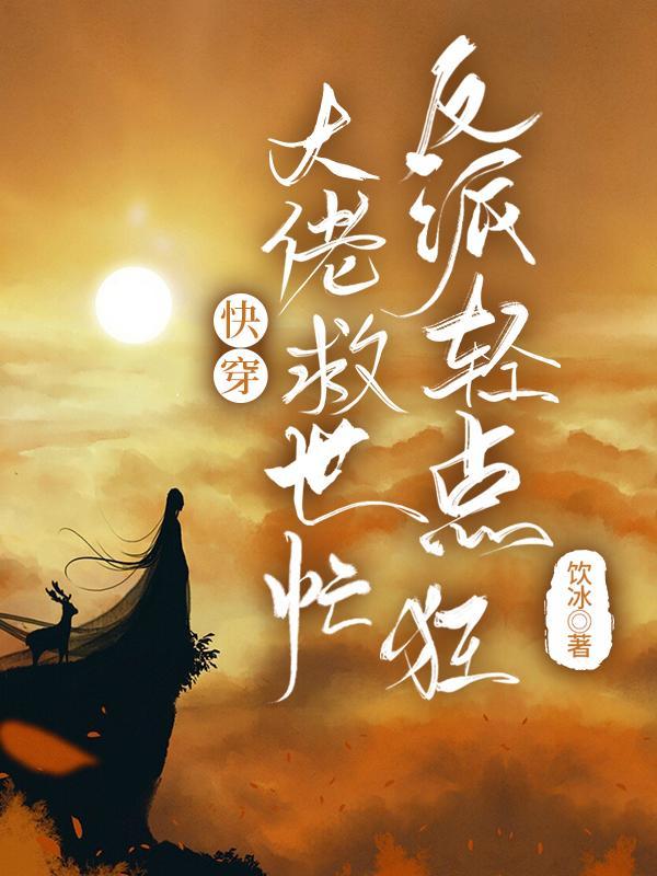 反派轻点狂完整版免费